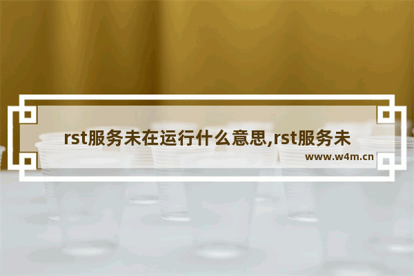 rst服务未在运行什么意思,rst服务未在运行win10