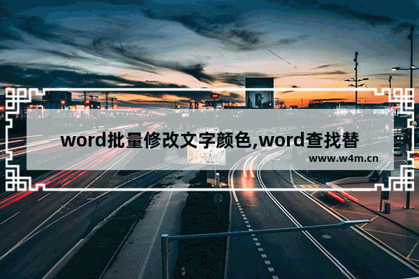 word批量修改文字颜色,word查找替换字体颜色全部颜色都换了