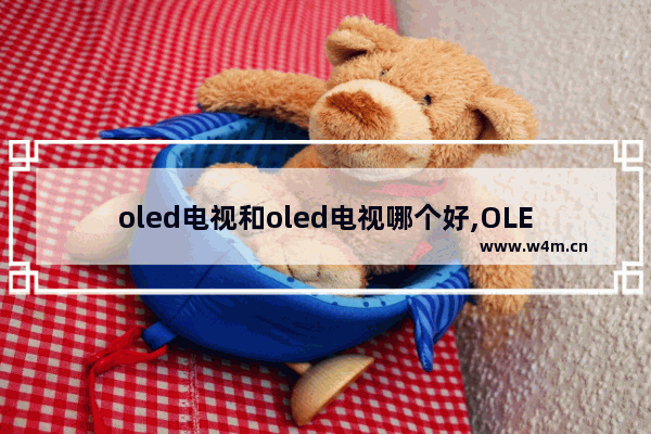 oled电视和oled电视哪个好,OLED电视怎么样