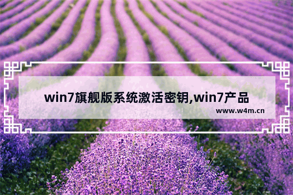 win7旗舰版系统激活密钥,win7产品密钥永久激活码