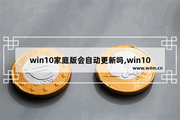 win10家庭版会自动更新吗,win10家庭版怎么暂停更新