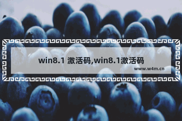 win8.1 激活码,win8.1激活码每天更新