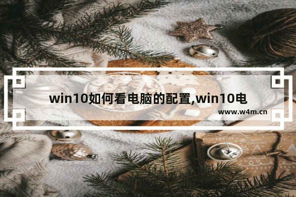 win10如何看电脑的配置,win10电脑如何查看电脑配置