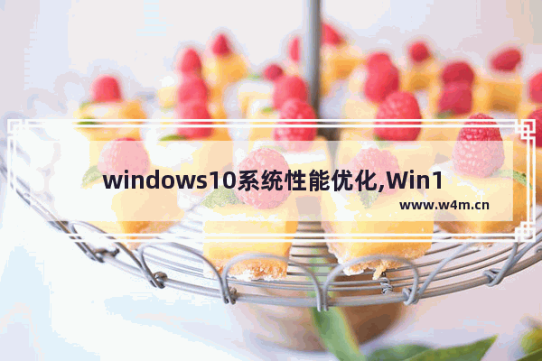 windows10系统性能优化,Win10性能优化