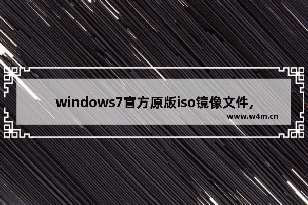 windows7官方原版iso镜像文件,win732位iso镜像下载