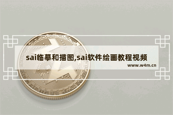 sai临摹和描图,sai软件绘画教程视频