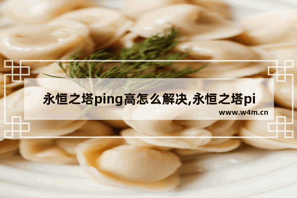 永恒之塔ping高怎么解决,永恒之塔ping值不稳定