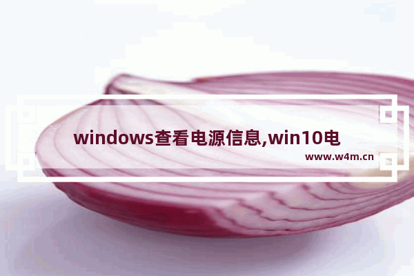 windows查看电源信息,win10电源管理在哪