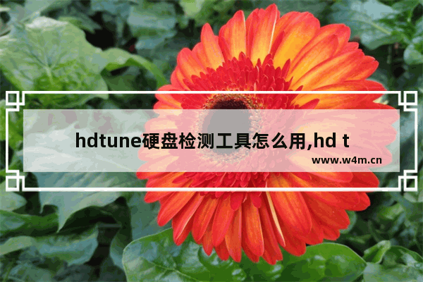 hdtune硬盘检测工具怎么用,hd tune怎么检测移动硬盘