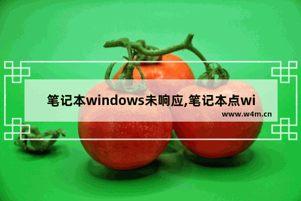 笔记本windows未响应,笔记本点windows没反应