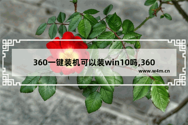 360一键装机可以装win10吗,360怎么一键重装系统