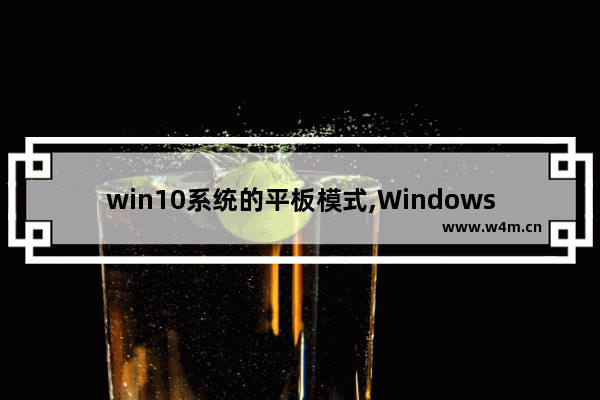 win10系统的平板模式,Windows10平板系统