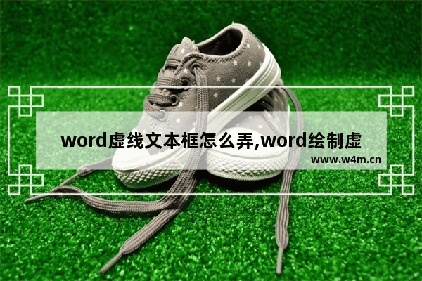 word虚线文本框怎么弄,word绘制虚线框