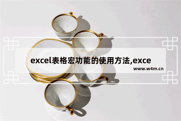 excel表格宏功能的使用方法,excel表格怎么设置宏