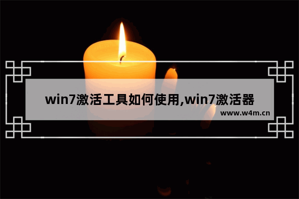 win7激活工具如何使用,win7激活器怎么用