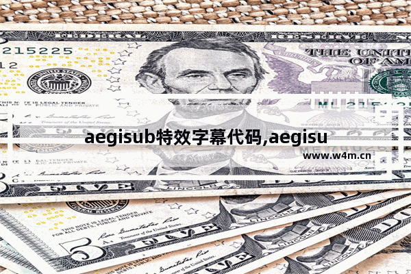 aegisub特效字幕代码,aegisub字幕导出格式