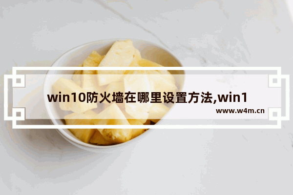 win10防火墙在哪里设置方法,win10 防火墙 设置