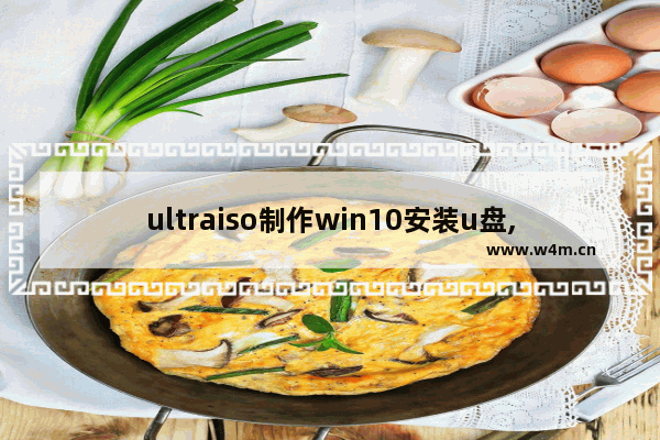 ultraiso制作win10安装u盘,win10原版镜像iso用u盘安装方法