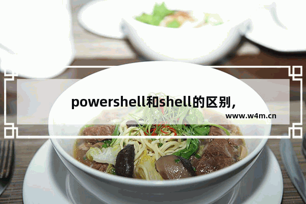 powershell和shell的区别,Powershell是什么