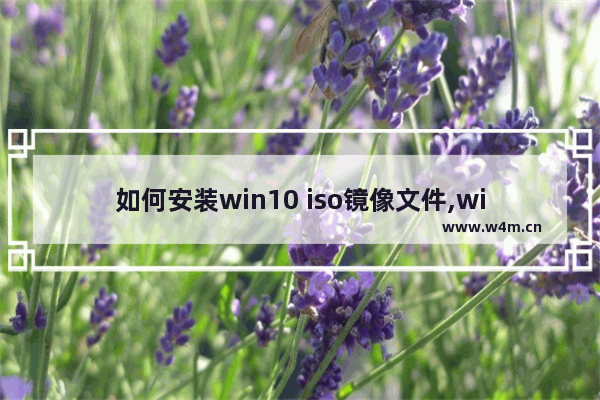 如何安装win10 iso镜像文件,windows10镜像iso文件怎么安装