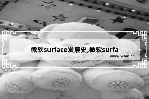 微软surface发展史,微软surface寿命