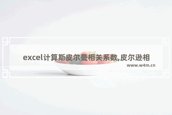 excel计算斯皮尔曼相关系数,皮尔逊相关系数怎能计算