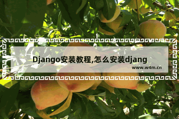 Django安装教程,怎么安装django环境