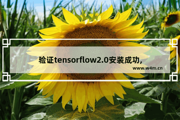 验证tensorflow2.0安装成功,怎么看tensorflow是否安装成功