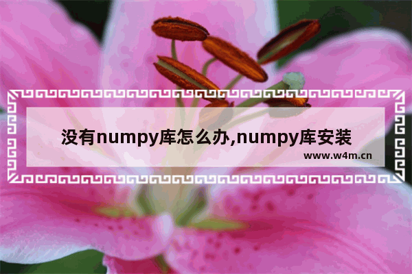 没有numpy库怎么办,numpy库安装完为什么还显示没有