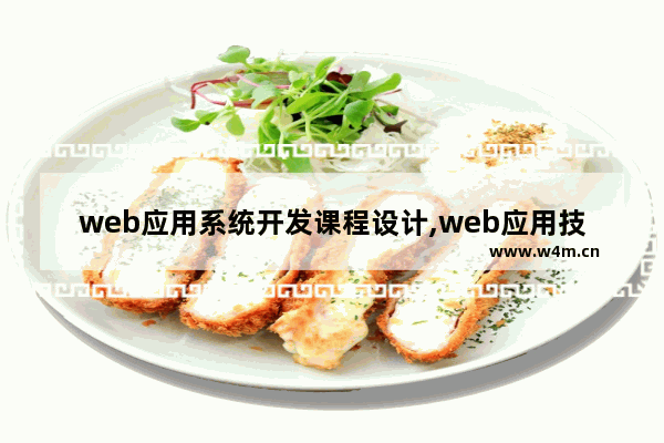 web应用系统开发课程设计,web应用技术课程设计