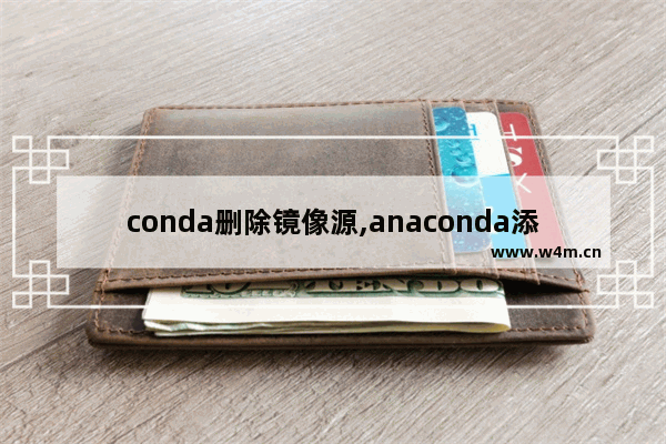 conda删除镜像源,anaconda添加镜像