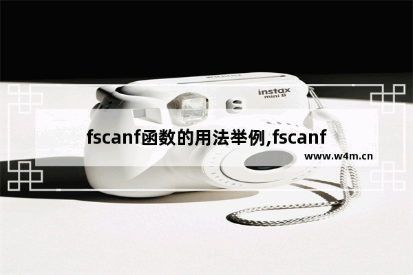 fscanf函数的用法举例,fscanf函数是什么意思