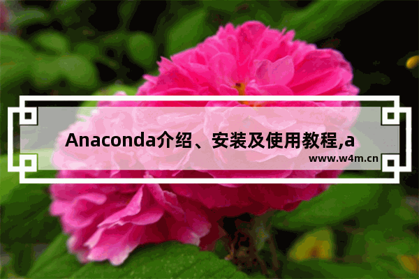 Anaconda介绍、安装及使用教程,anaconda安装选项