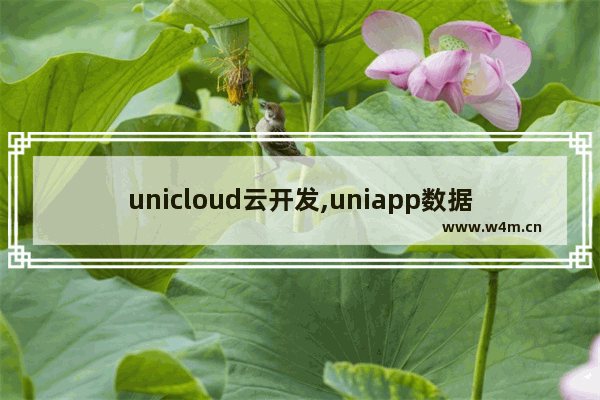 unicloud云开发,uniapp数据库