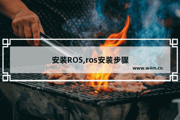 安装ROS,ros安装步骤