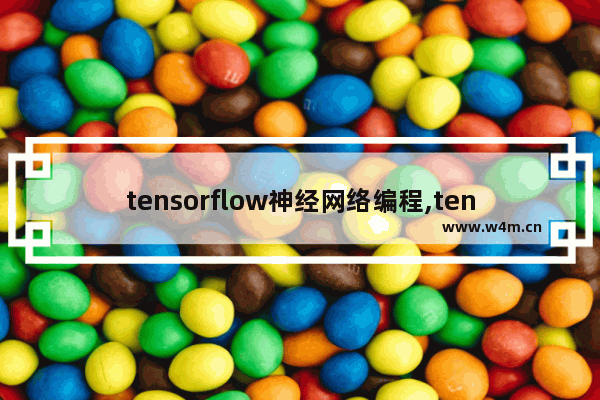 tensorflow神经网络编程,tensorflow能干什么