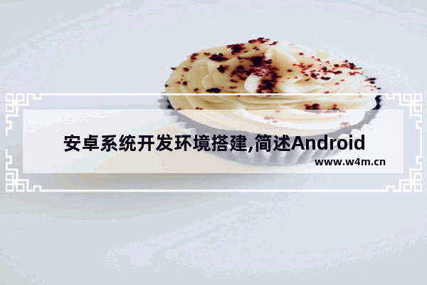 安卓系统开发环境搭建,简述Android开发环境安装的步骤