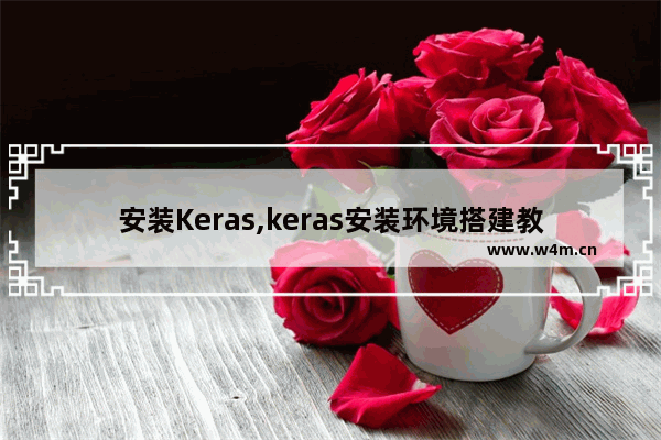 安装Keras,keras安装环境搭建教程