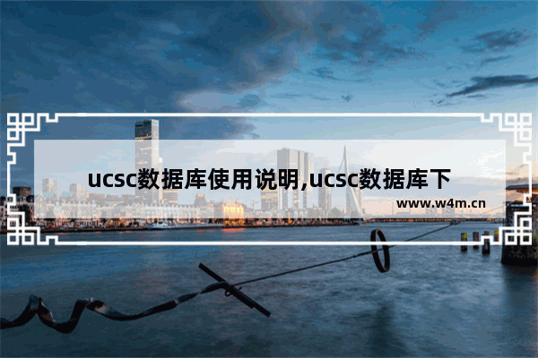 ucsc数据库使用说明,ucsc数据库下载TCGA数据