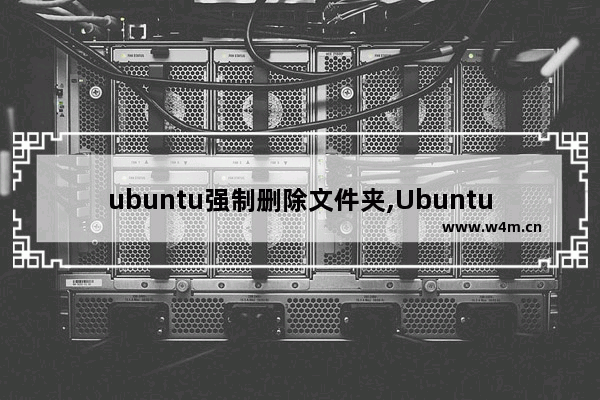 ubuntu强制删除文件夹,Ubuntu 删除文件