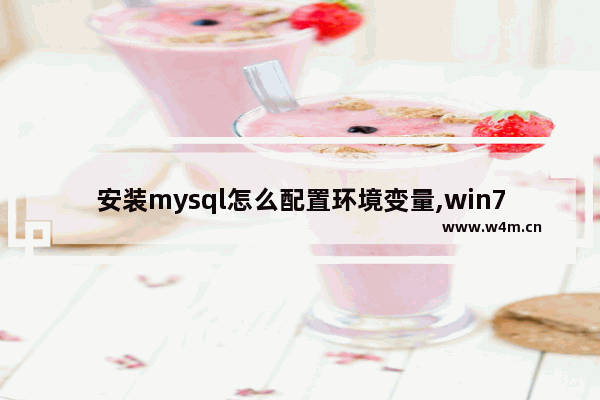 安装mysql怎么配置环境变量,win7安装MySQL所需环境