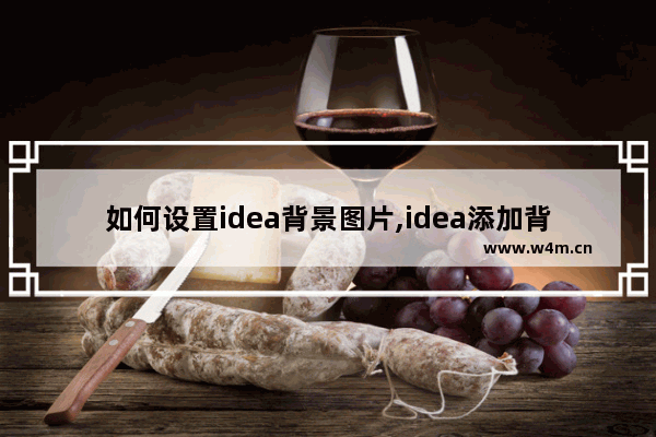 如何设置idea背景图片,idea添加背景图