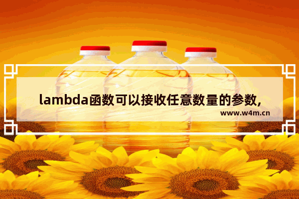 lambda函数可以接收任意数量的参数,lambda表达式 参数传递