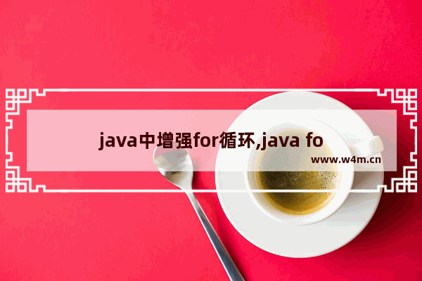 java中增强for循环,java for循环语法