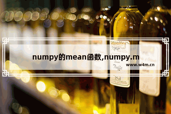 numpy的mean函数,numpy.mean()