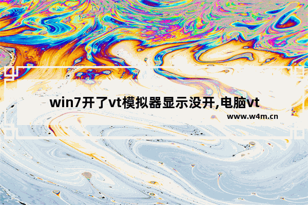 win7开了vt模拟器显示没开,电脑vt已开启但模拟器显示没有