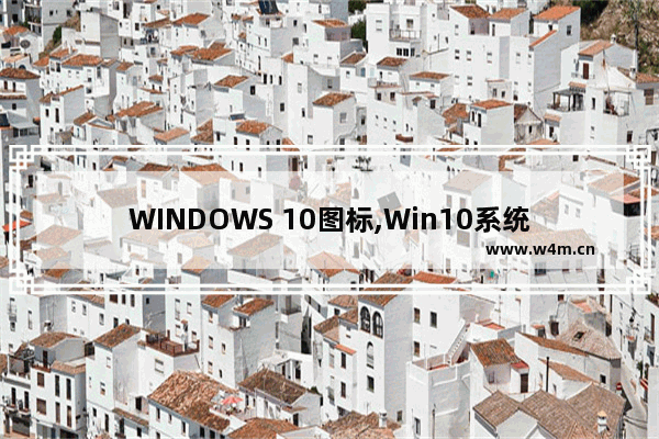 WINDOWS 10图标,Win10系统图标