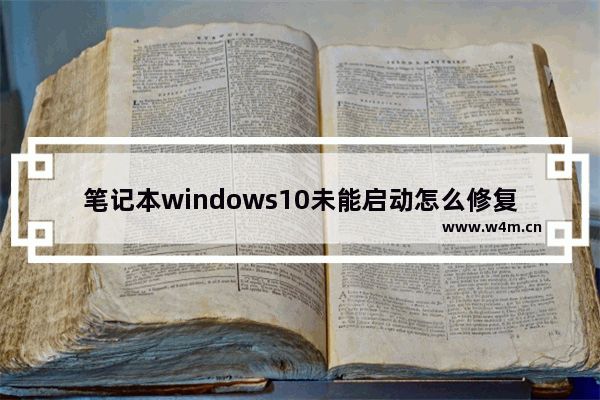 笔记本windows10未能启动怎么修复,win10电脑无法启动怎么修复