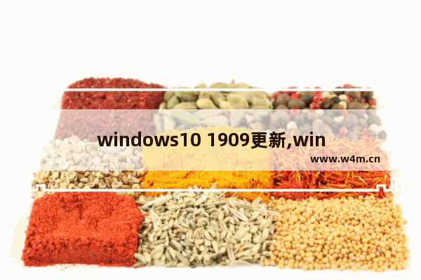 windows10 1909更新,win101903升级1909失败