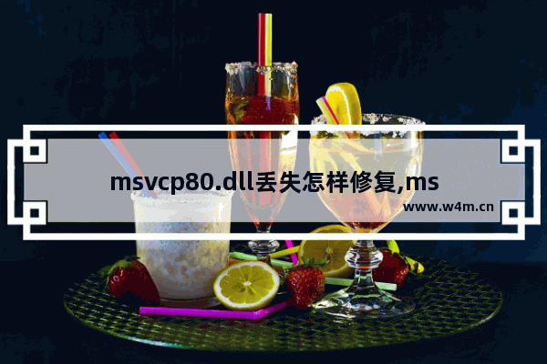 msvcp80.dll丢失怎样修复,msvcr80.dll丢失